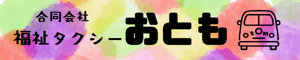 福祉タクシー　おとも