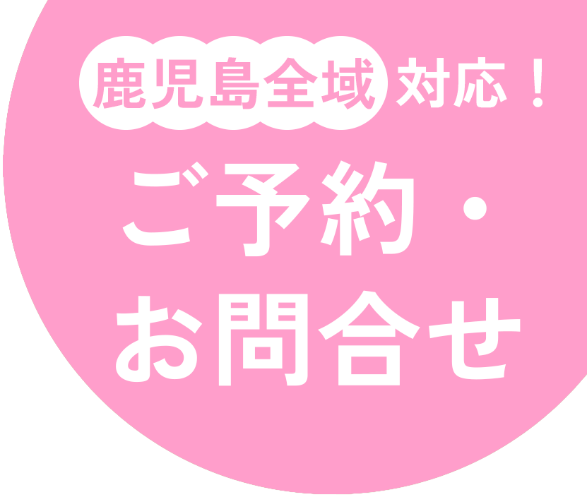 鹿児島全域対応！ ご予約・お問合せ